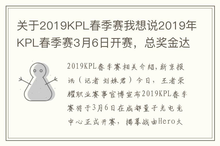 關(guān)于2019KPL春季賽我想說2019年KPL春季賽3月6日開賽，總獎金達800萬