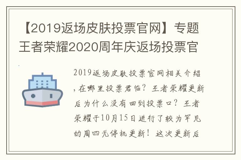 【2019返場皮膚投票官網(wǎng)】專題王者榮耀2020周年慶返場投票官網(wǎng)地址入口 王者投票返場活動在哪里投？