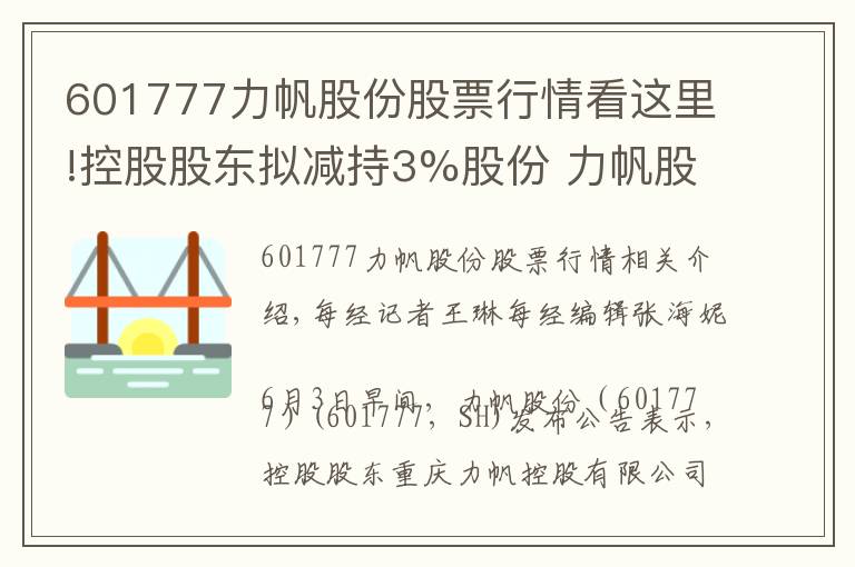 601777力帆股份股票行情看這里!控股股東擬減持3%股份 力帆股份連續(xù)兩個交易日股價跌停