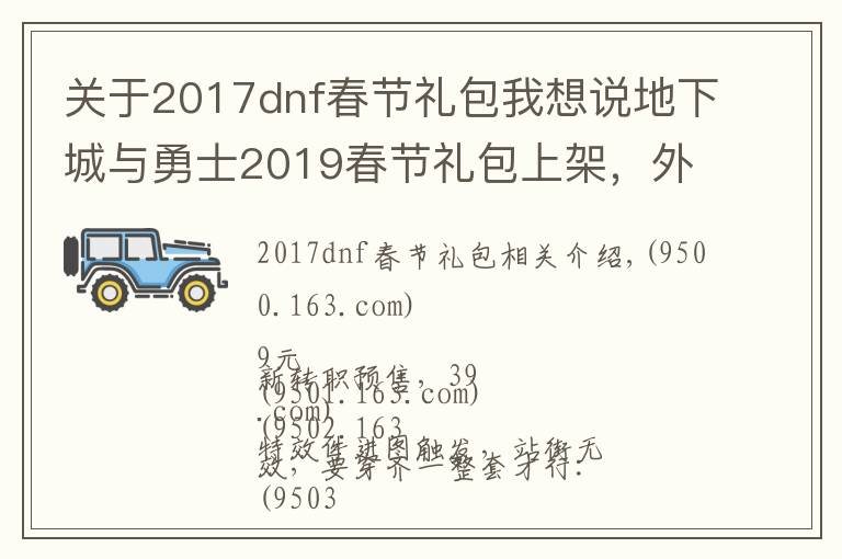 關(guān)于2017dnf春節(jié)禮包我想說(shuō)地下城與勇士2019春節(jié)禮包上架，外觀&屬性&贈(zèng)品&多買多送總覽