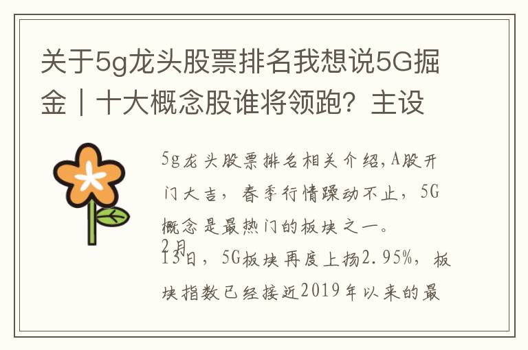 關(guān)于5g龍頭股票排名我想說(shuō)5G掘金｜十大概念股誰(shuí)將領(lǐng)跑？主設(shè)備商+細(xì)分龍頭率先受益