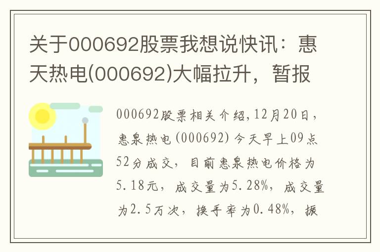 關(guān)于000692股票我想說快訊：惠天熱電(000692)大幅拉升，暫報5.18元