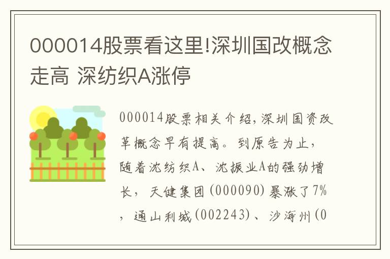 000014股票看這里!深圳國改概念走高 深紡織A漲停