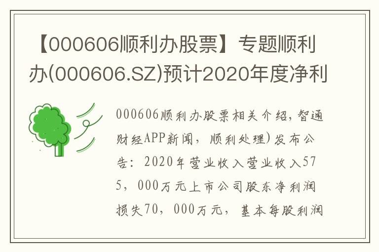 【000606順利辦股票】專題順利辦(000606.SZ)預(yù)計2020年度凈利潤虧損7億元