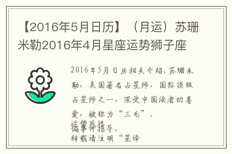 【2016年5月日歷】（月運(yùn)）蘇珊米勒2016年4月星座運(yùn)勢(shì)獅子座