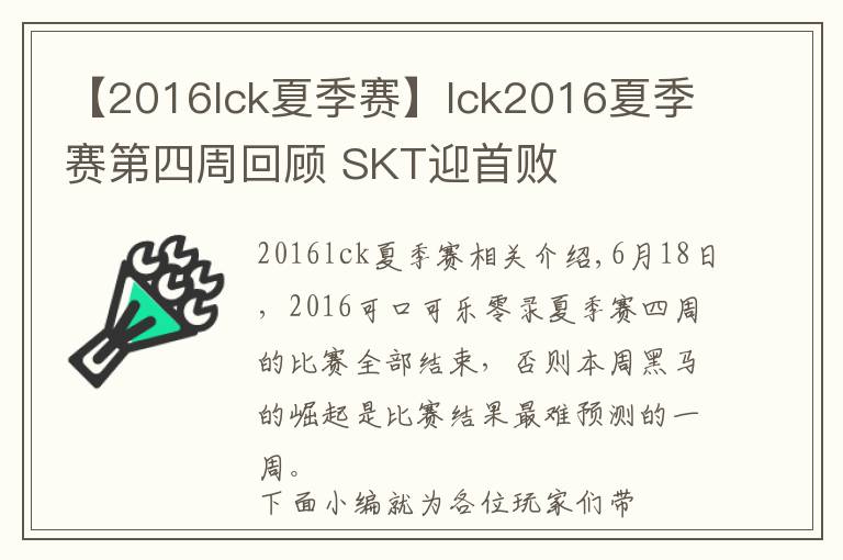 【2016lck夏季賽】lck2016夏季賽第四周回顧 SKT迎首敗