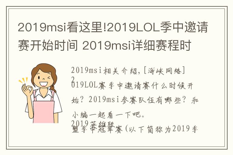 2019msi看這里!2019LOL季中邀請(qǐng)賽開(kāi)始時(shí)間 2019msi詳細(xì)賽程時(shí)間隊(duì)伍介紹