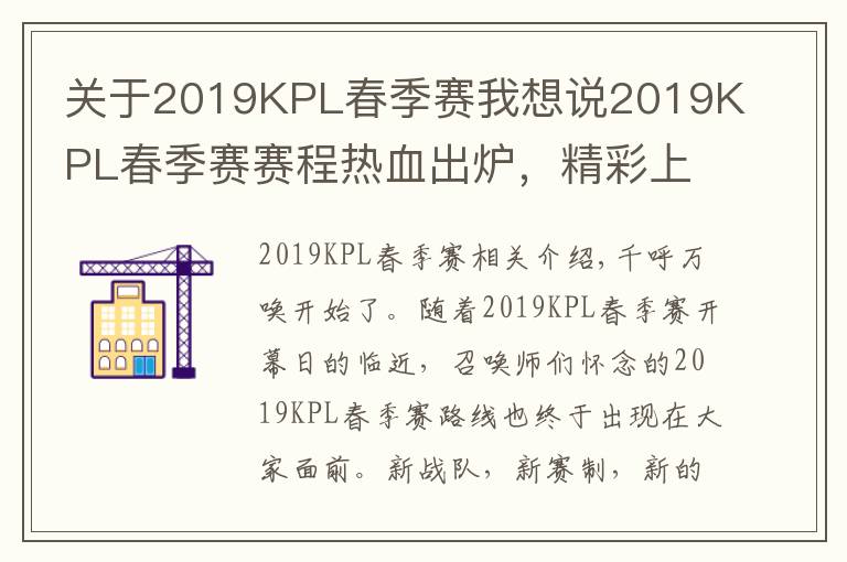 關(guān)于2019KPL春季賽我想說2019KPL春季賽賽程熱血出爐，精彩上演全新東西對決