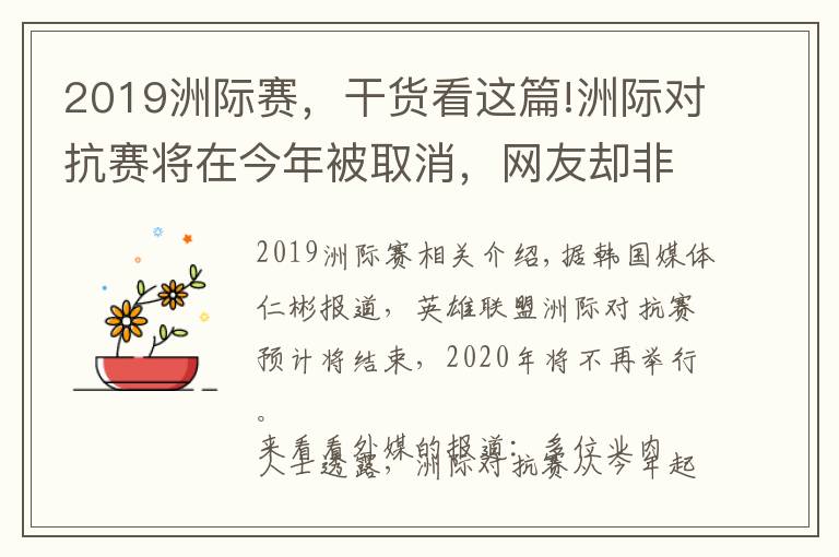 2019洲際賽，干貨看這篇!洲際對抗賽將在今年被取消，網(wǎng)友卻非常懷念曾經(jīng)的洲際賽