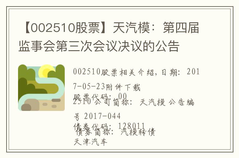 【002510股票】天汽模：第四屆監(jiān)事會第三次會議決議的公告