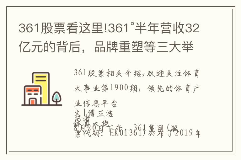 361股票看這里!361°半年營收32億元的背后，品牌重塑等三大舉措扭轉(zhuǎn)乾坤