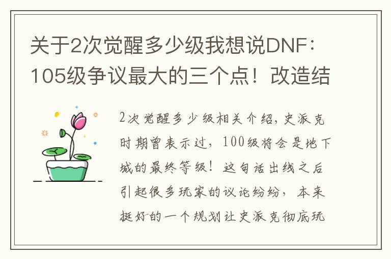 關(guān)于2次覺醒多少級(jí)我想說DNF：105級(jí)爭(zhēng)議最大的三個(gè)點(diǎn)！改造結(jié)束后，策劃或再次給玩家畫餅