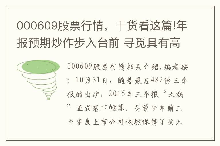 000609股票行情，干貨看這篇!年報(bào)預(yù)期炒作步入臺(tái)前 尋覓具有高送轉(zhuǎn)預(yù)期次新股