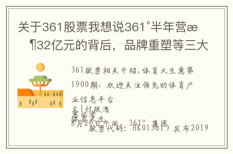 關(guān)于361股票我想說361°半年營收32億元的背后，品牌重塑等三大舉措扭轉(zhuǎn)乾坤