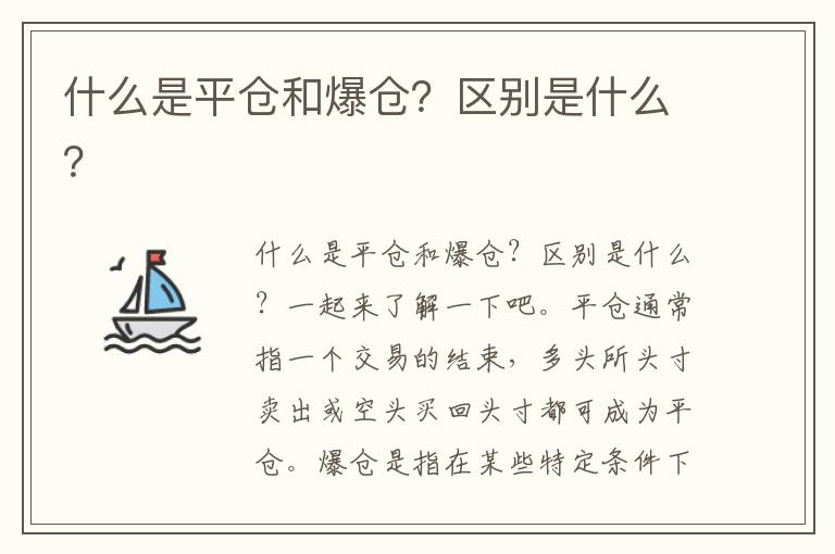 什么是平倉和爆倉？區(qū)別是什么？