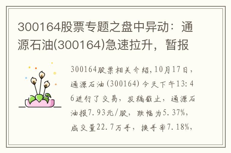 300164股票專題之盤中異動：通源石油(300164)急速拉升，暫報7.93元