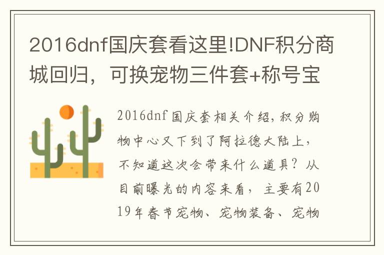 2016dnf國慶套看這里!DNF積分商城回歸，可換寵物三件套+稱號寶珠，搭配國慶套畢業(yè)