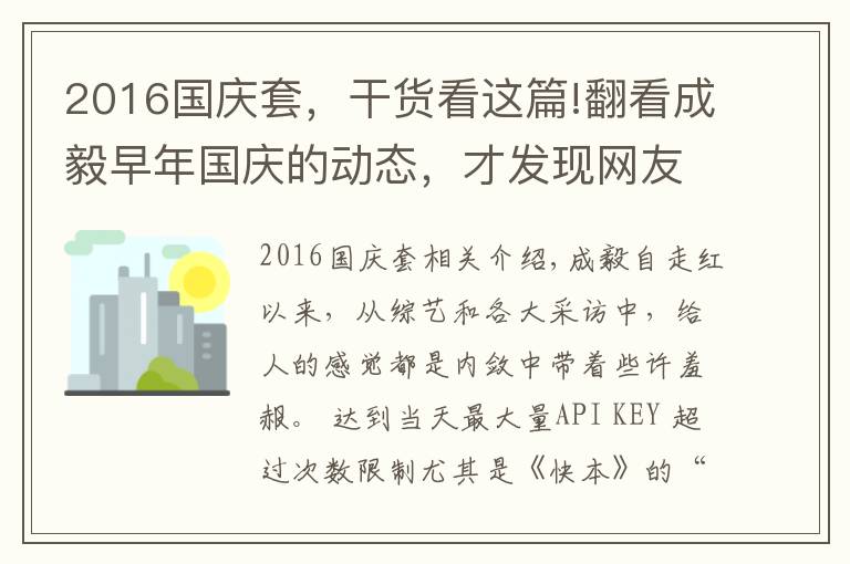 2016國(guó)慶套，干貨看這篇!翻看成毅早年國(guó)慶的動(dòng)態(tài)，才發(fā)現(xiàn)網(wǎng)友對(duì)他的“誤解”很深