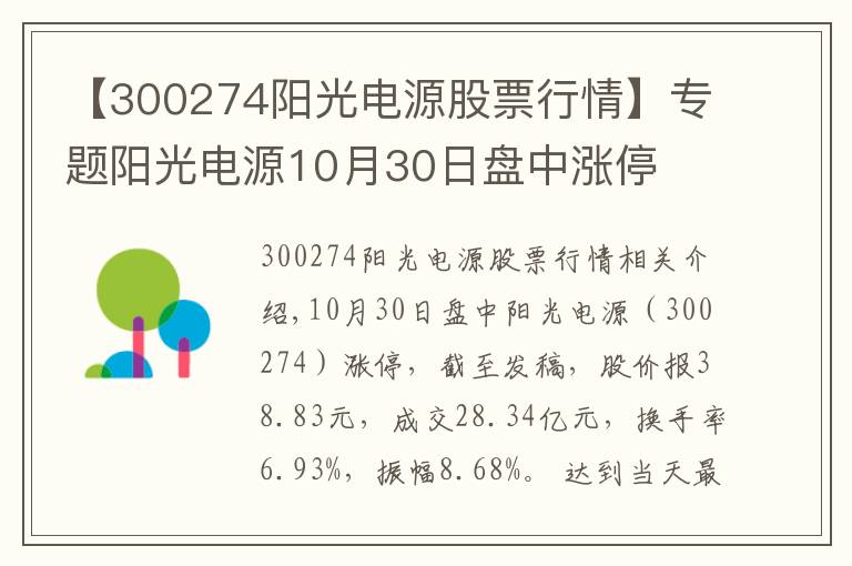 【300274陽光電源股票行情】專題陽光電源10月30日盤中漲停