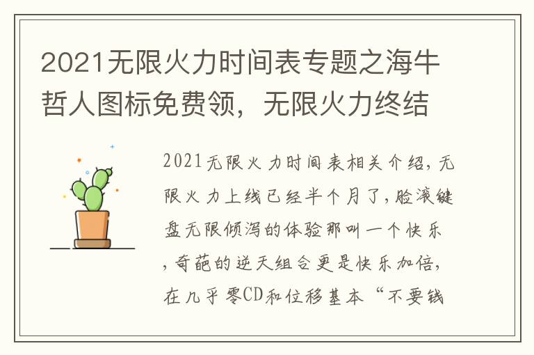 2021無(wú)限火力時(shí)間表專題之海牛哲人圖標(biāo)免費(fèi)領(lǐng)，無(wú)限火力終結(jié)特效快樂(lè)加倍