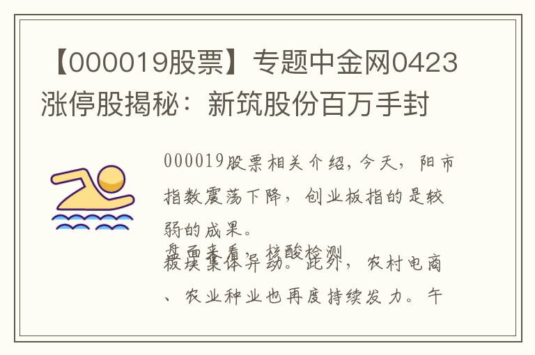 【000019股票】專題中金網(wǎng)0423漲停股揭秘：新筑股份百萬手封單喜提5連板