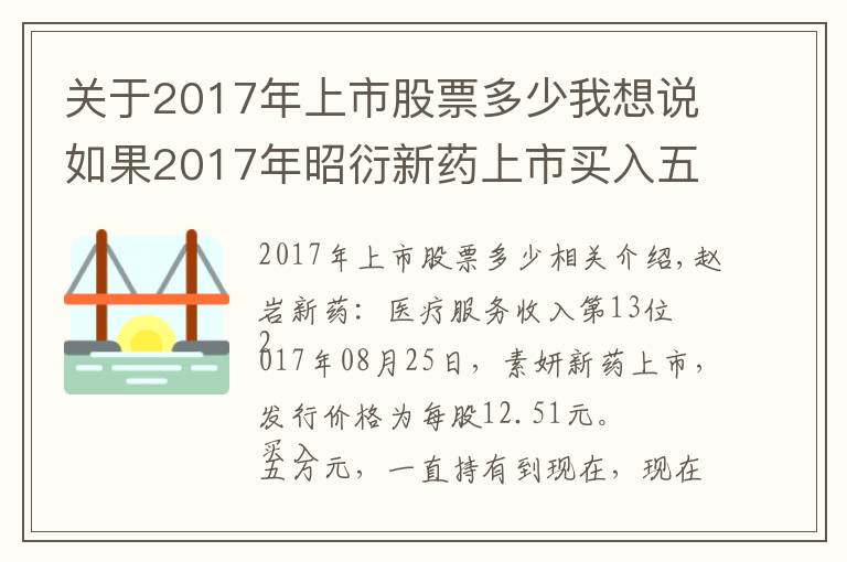 關(guān)于2017年上市股票多少我想說如果2017年昭衍新藥上市買入五萬元股票，一直沒賣，現(xiàn)在是多少錢