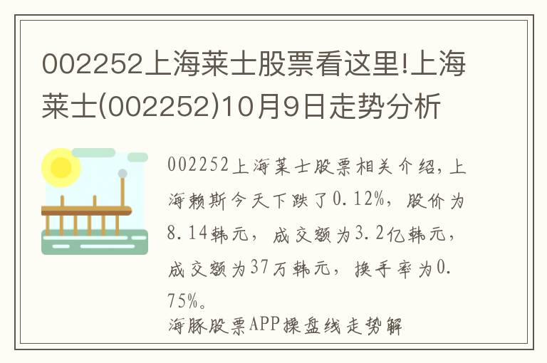 002252上海萊士股票看這里!上海萊士(002252)10月9日走勢分析