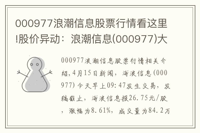 000977浪潮信息股票行情看這里!股價(jià)異動(dòng)：浪潮信息(000977)大幅拉升，現(xiàn)漲8.61%