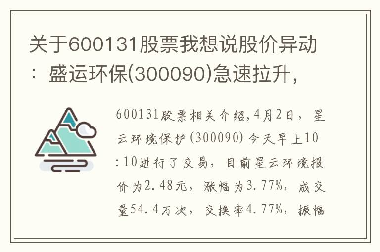 關(guān)于600131股票我想說(shuō)股價(jià)異動(dòng)：盛運(yùn)環(huán)保(300090)急速拉升，成交量放大