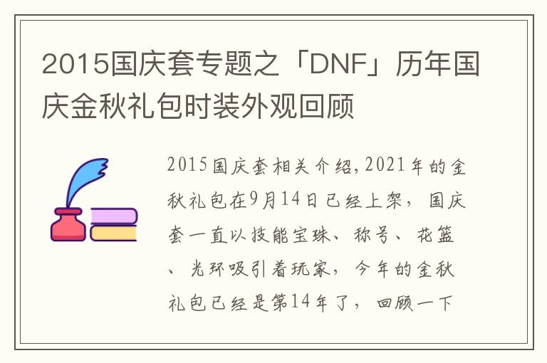 2015國(guó)慶套專題之「DNF」歷年國(guó)慶金秋禮包時(shí)裝外觀回顧