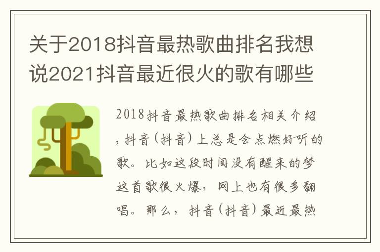 關(guān)于2018抖音最熱歌曲排名我想說2021抖音最近很火的歌有哪些？唱歌說告訴你