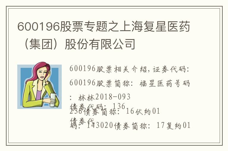 600196股票專題之上海復(fù)星醫(yī)藥（集團(tuán)）股份有限公司