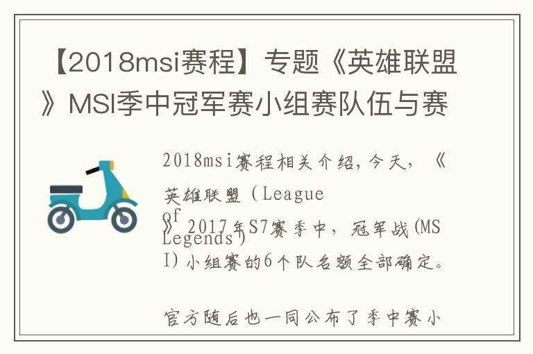 【2018msi賽程】專題《英雄聯(lián)盟》MSI季中冠軍賽小組賽隊(duì)伍與賽程公布！