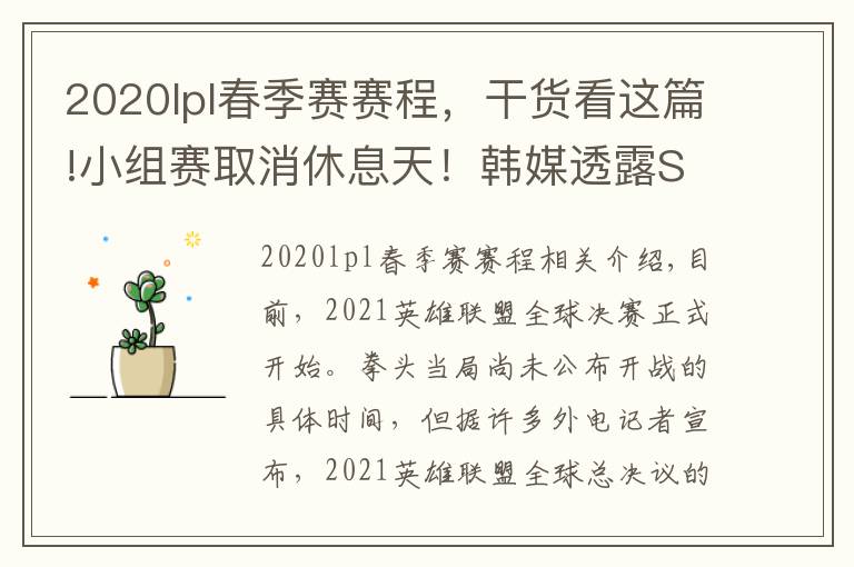 2020lpl春季賽賽程，干貨看這篇!小組賽取消休息天！韓媒透露S11世界賽具體賽程表，比去年縮短3天