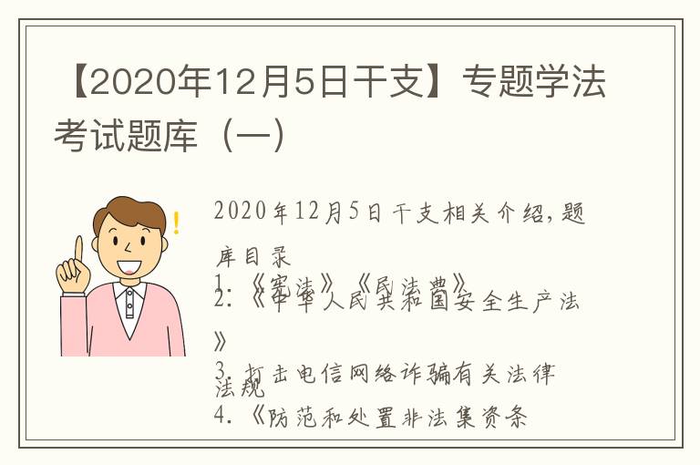 【2020年12月5日干支】專題學(xué)法考試題庫（一）