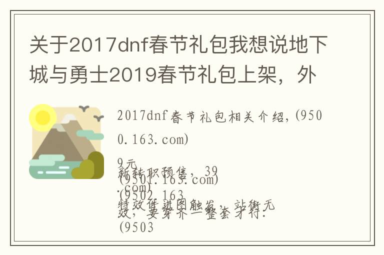 關(guān)于2017dnf春節(jié)禮包我想說地下城與勇士2019春節(jié)禮包上架，外觀&屬性&贈(zèng)品&多買多送總覽