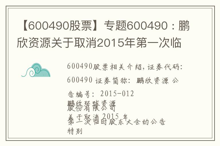 【600490股票】專題600490 : 鵬欣資源關于取消2015年第一次臨時股東大會的公告