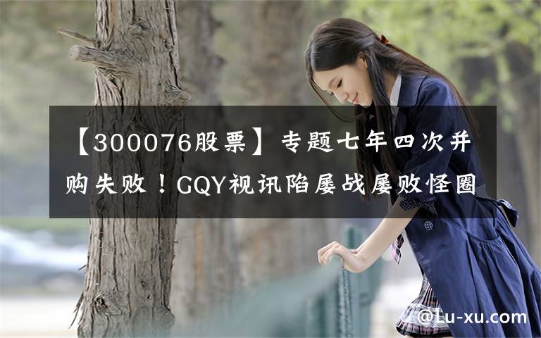 【300076股票】專題七年四次并購(gòu)失?。QY視訊陷屢戰(zhàn)屢敗怪圈