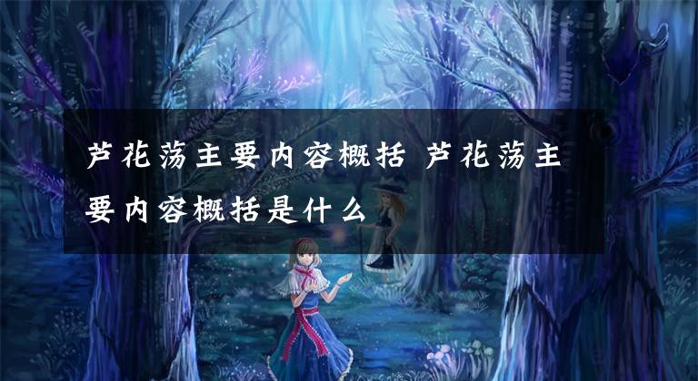 蘆花蕩主要內(nèi)容概括 蘆花蕩主要內(nèi)容概括是什么