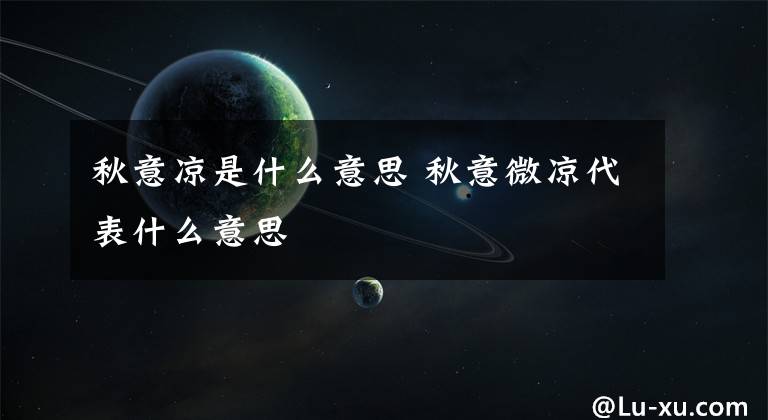 秋意涼是什么意思 秋意微涼代表什么意思