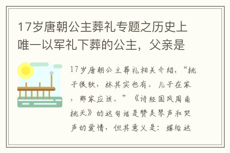 17歲唐朝公主葬禮專題之歷史上唯一以軍禮下葬的公主，父親是開國皇帝，弟弟是千古一帝