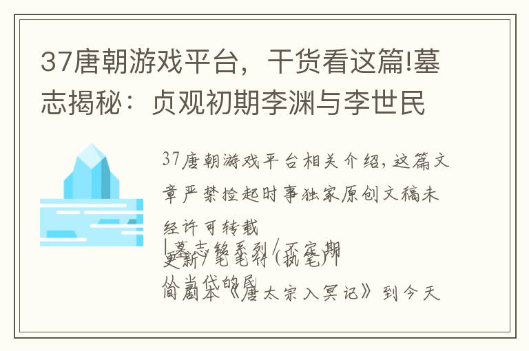 37唐朝游戲平臺(tái)，干貨看這篇!墓志揭秘：貞觀初期李淵與李世民的暗斗（上）