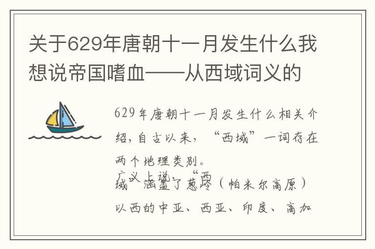 關(guān)于629年唐朝十一月發(fā)生什么我想說帝國嗜血——從西域詞義的變化，看大唐疆域的擴(kuò)展