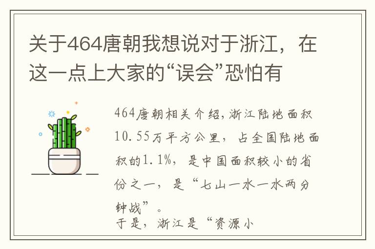 關于464唐朝我想說對于浙江，在這一點上大家的“誤會”恐怕有點深