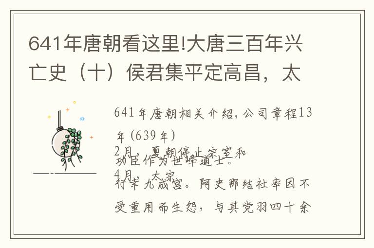 641年唐朝看這里!大唐三百年興亡史（十）侯君集平定高昌，太子李承乾叛亂