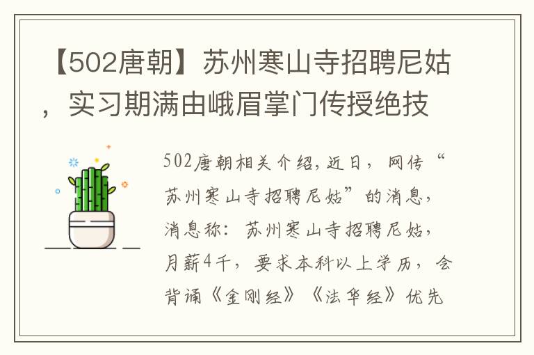 【502唐朝】蘇州寒山寺招聘尼姑，實習(xí)期滿由峨眉掌門傳授絕技？假的