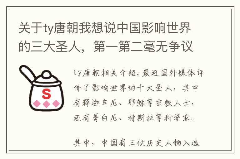 關(guān)于ty唐朝我想說中國影響世界的三大圣人，第一第二毫無爭議，第三位出人意料