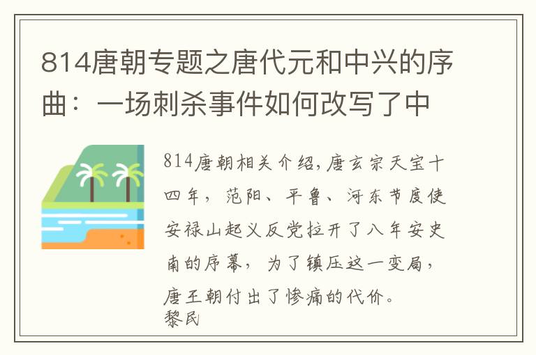 814唐朝專題之唐代元和中興的序曲：一場(chǎng)刺殺事件如何改寫了中晚唐的歷史？