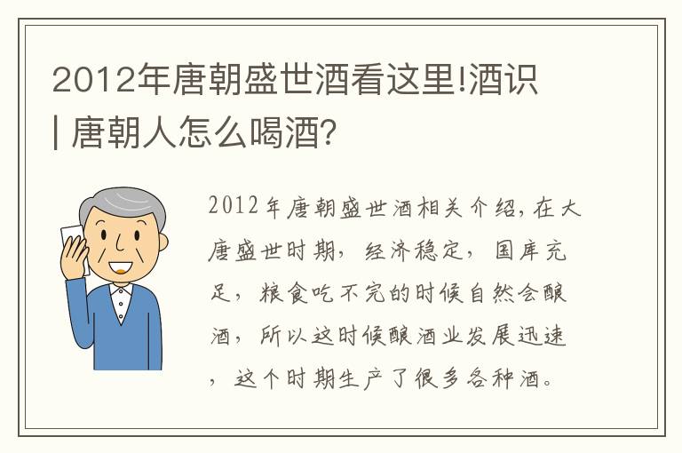 2012年唐朝盛世酒看這里!酒識(shí) | 唐朝人怎么喝酒？