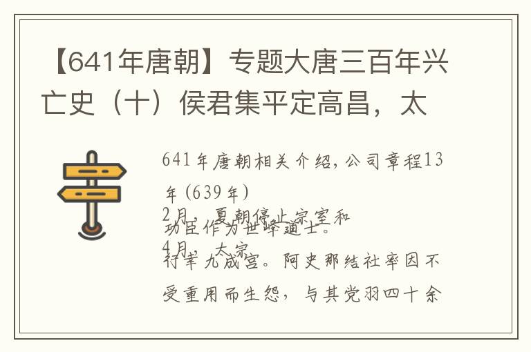 【641年唐朝】專題大唐三百年興亡史（十）侯君集平定高昌，太子李承乾叛亂